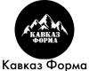 Кавказ Форма