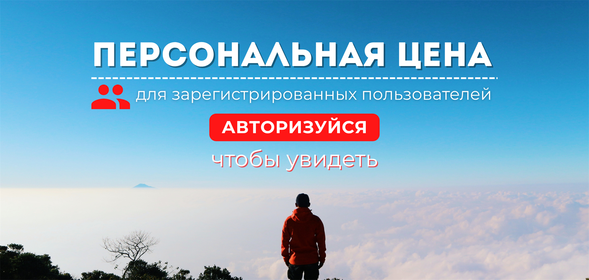 Персональная цена