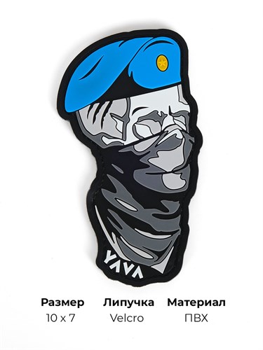 Шеврон ПВХ YAVA Штурмовик в берете голубой YASHBEBL1 - фото 40317